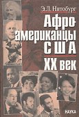 Афроамериканцы США. ХХ век. Этноисторический очерк - 0