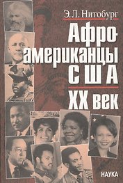 Афроамериканцы США. ХХ век. Этноисторический очерк