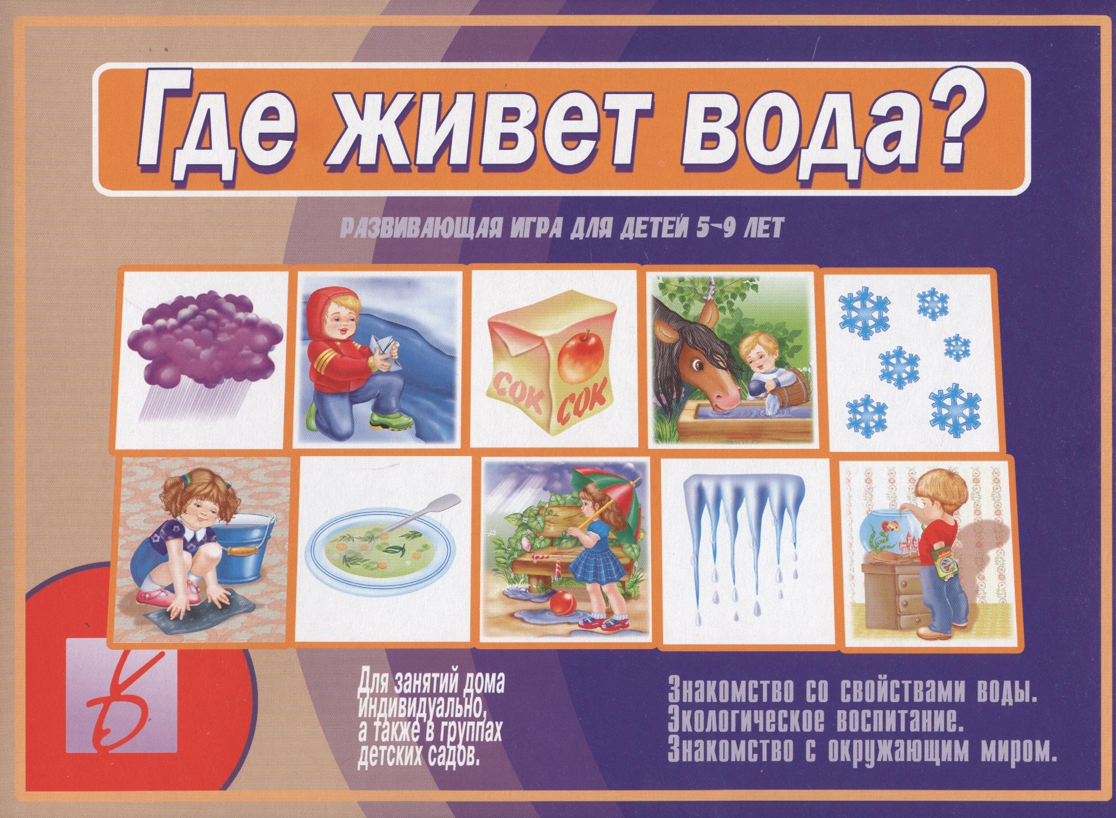 

Где живет вода Развивающая игра-лото (5-9 л.) (ЗВК) (папка)