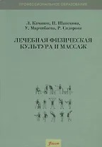 Лечебная физическая культура и массаж. Учебник