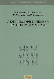 Лечебная физическая культура и массаж. Учебник
