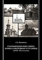 Старообрядческие скиты, храмы и моленные в Гуслицах в XVIII-XX столетиях
