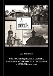 Старообрядческие скиты, храмы и моленные в Гуслицах в XVIII-XX столетиях