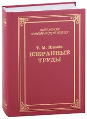 Избранные труды, статьи, выступления