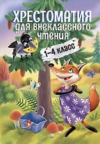 Хрестоматия для внеклассного чтения. 1-4 класс
