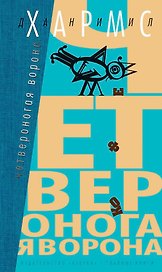 Четвероногая ворона
