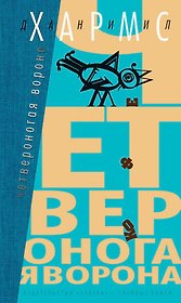Четвероногая ворона