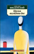 Кругом возможно Бог