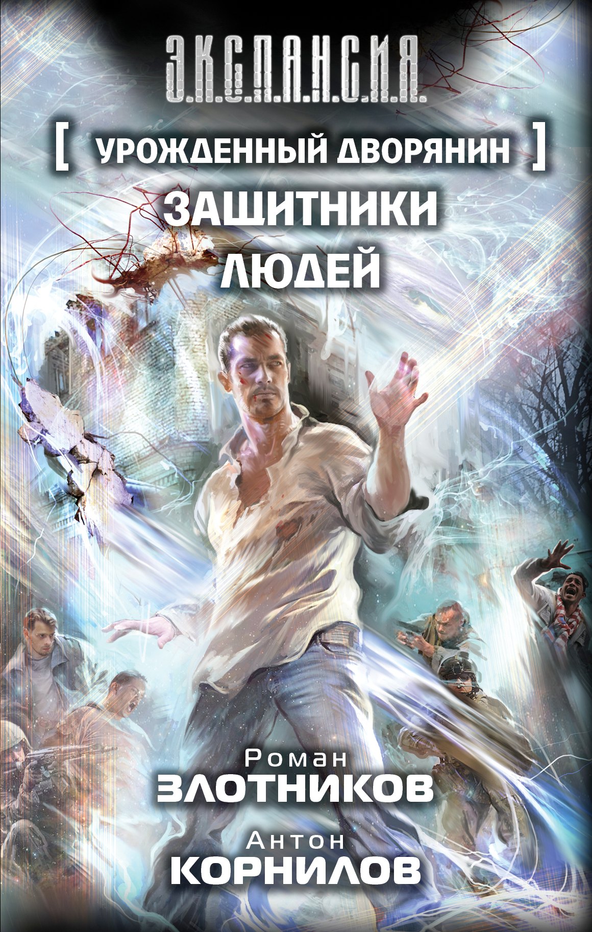 

Урожденный дворянин. Защитники людей : фантастический роман