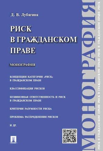 

Риск в гражданском праве.Монография.