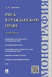 Риск в гражданском праве.Монография.