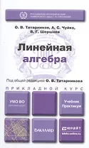 Линейная алгебра. Учебник и практикум для прикладного бакалавриата