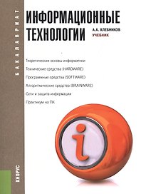 Информационные технологии