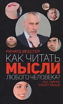 Как читать мысли любого человека?