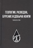 Геология, разведка, бурение и добыча нефтия - 0