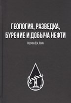 Геология, разведка, бурение и добыча нефтия