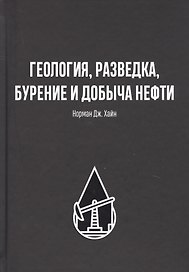 Геология, разведка, бурение и добыча нефтия