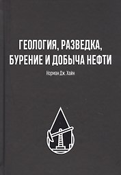 Геология, разведка, бурение и добыча нефтия