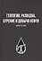 Геология, разведка, бурение и добыча нефтия - 0