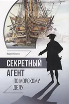 Секретный агент по морскому делу. Роман