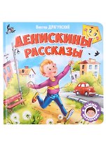 САМЫМ МАЛЕНЬКИМ. В.Драгунский. ДЕНИСКИНЫ РАССКАЗЫ
