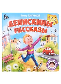 САМЫМ МАЛЕНЬКИМ. В.Драгунский. ДЕНИСКИНЫ РАССКАЗЫ