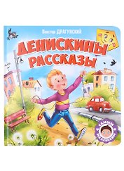 САМЫМ МАЛЕНЬКИМ. В.Драгунский. ДЕНИСКИНЫ РАССКАЗЫ
