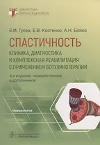 Спастичность. Клиника, диагностика и комплексная реабилитация с применением ботулинотерапии