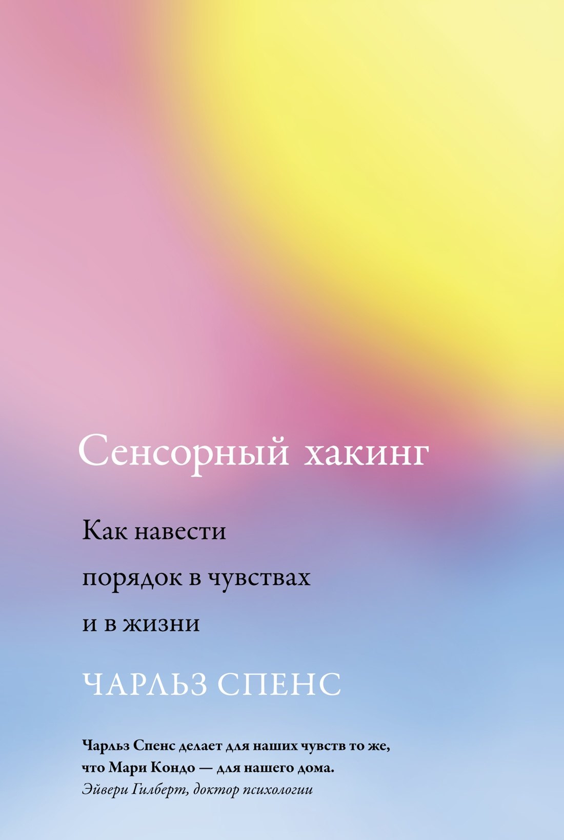 

Сенсорный хакинг. Как навести порядок в чувствах и в жизни