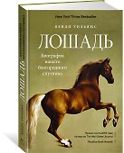 Лошадь. Биография нашего благородного спутника - 1