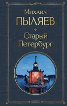 Старый Петербург