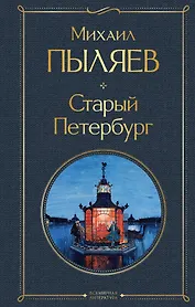 Старый Петербург