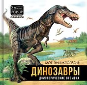 Моя энциклопедия. Динозавры. Доисторические времена