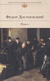 Идиот