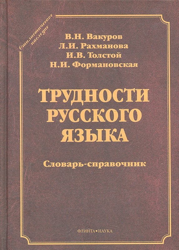 

Трудности русского языка