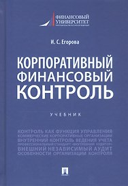 Корпоративный финансовый контроль. Учебник