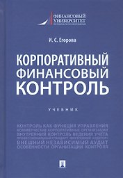 Корпоративный финансовый контроль. Учебник