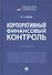 Корпоративный финансовый контроль. Учебник - 0