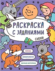 Раскраска с заданиями. Сказки