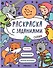 Раскраска с заданиями. Сказки - 0