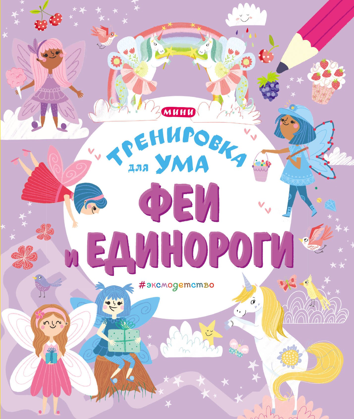 

Феи и Единороги