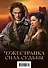 Чужестранка. Сила Судьбы (комплект из 2 книг) - 0
