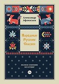 Народные русские сказки. Полное собрание без купюр. Том 4 - 0