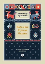 Народные русские сказки. Полное собрание без купюр. Том 4