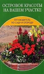 Островок красоты на вашем участке