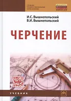 Черчение:Учебник  3-е изд., испр.