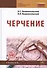Черчение:Учебник  3-е изд., испр. - 0