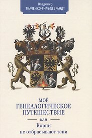 Мое генеалогическое путешестви