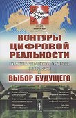 Контуры цифровой реальности. Гуманитарно-технологическая революция и выбор будущего - 0