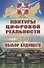 Контуры цифровой реальности. Гуманитарно-технологическая революция и выбор будущего - 0